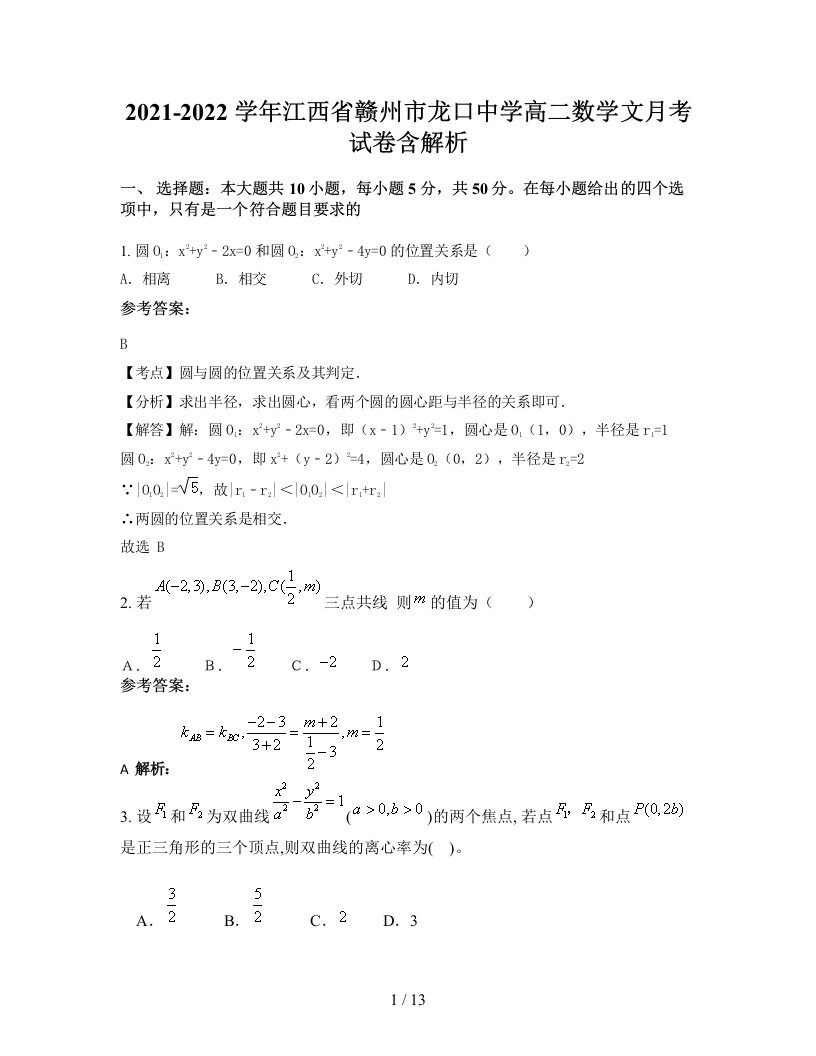 2021-2022学年江西省赣州市龙口中学高二数学文月考试卷含解析