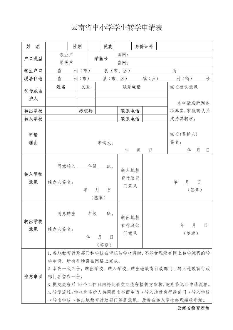 云南省中小学学生转学申请表(新修改)1