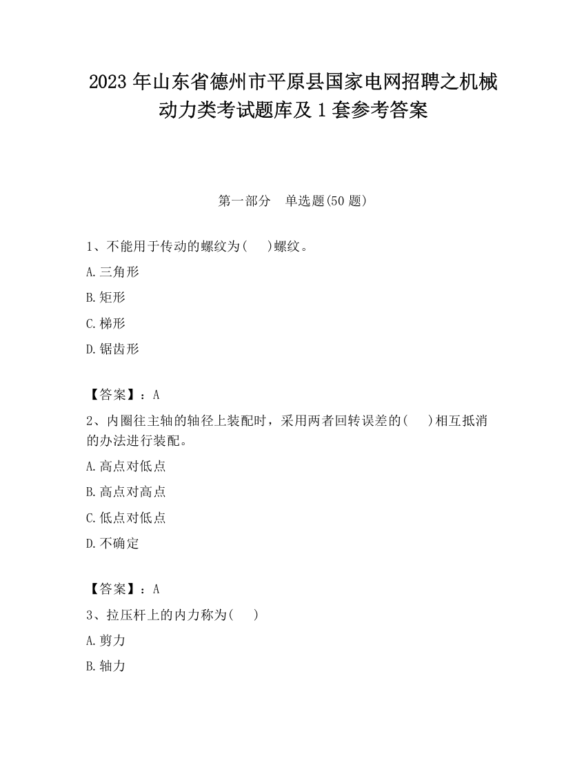 2023年山东省德州市平原县国家电网招聘之机械动力类考试题库及1套参考答案