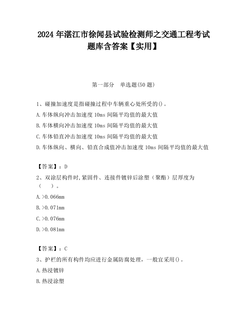 2024年湛江市徐闻县试验检测师之交通工程考试题库含答案【实用】