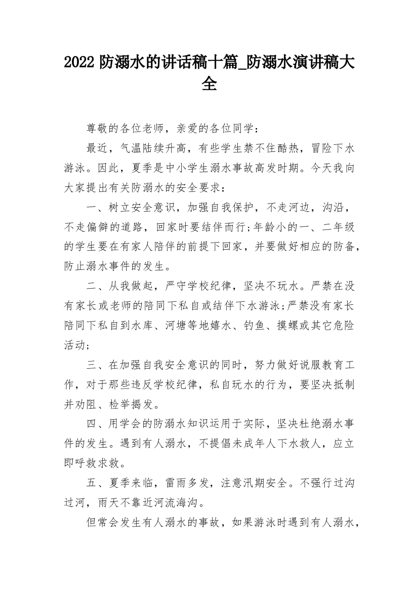 2022防溺水的讲话稿十篇_防溺水演讲稿大全