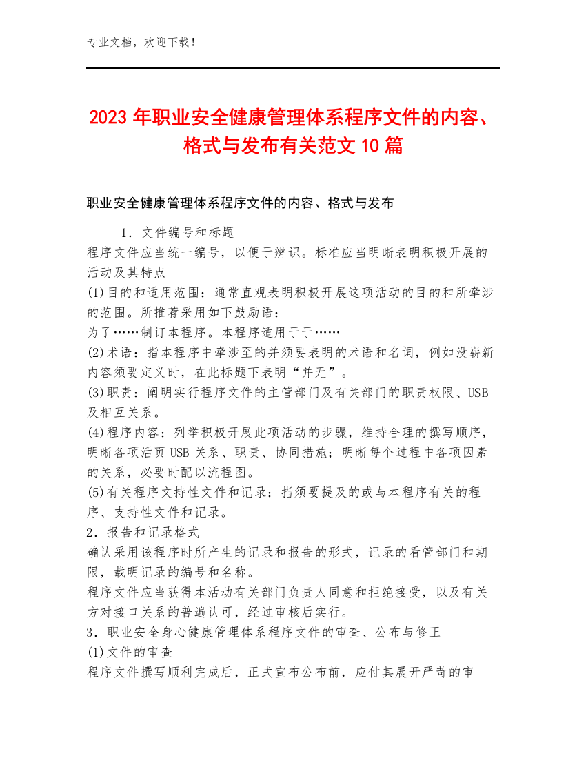 2023年职业安全健康管理体系程序文件的内容、格式与发布有关范文10篇