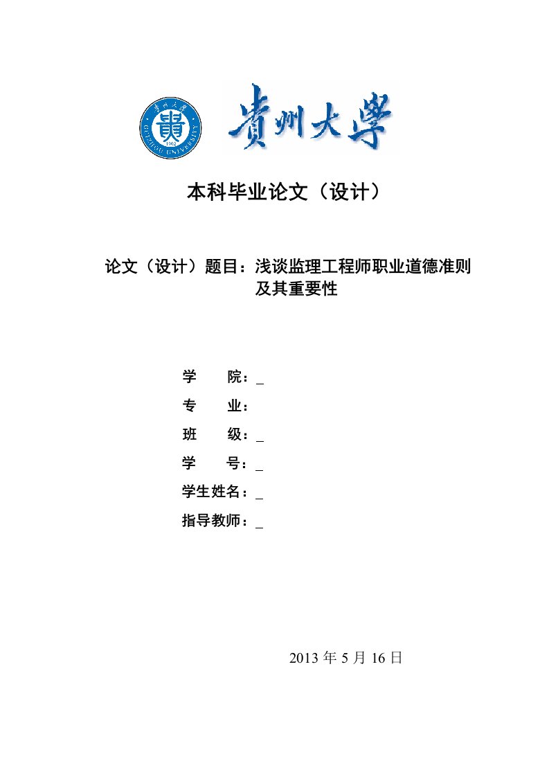 浅谈监理工程师职业道德准则——本科论文