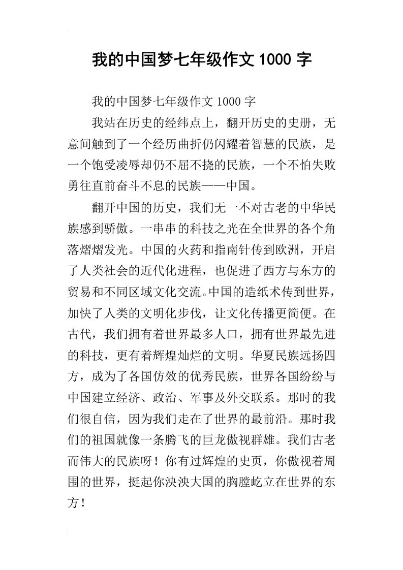 我的中国梦七年级作文1000字_1