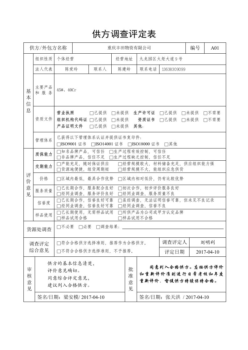 供方-外包方调查评定表