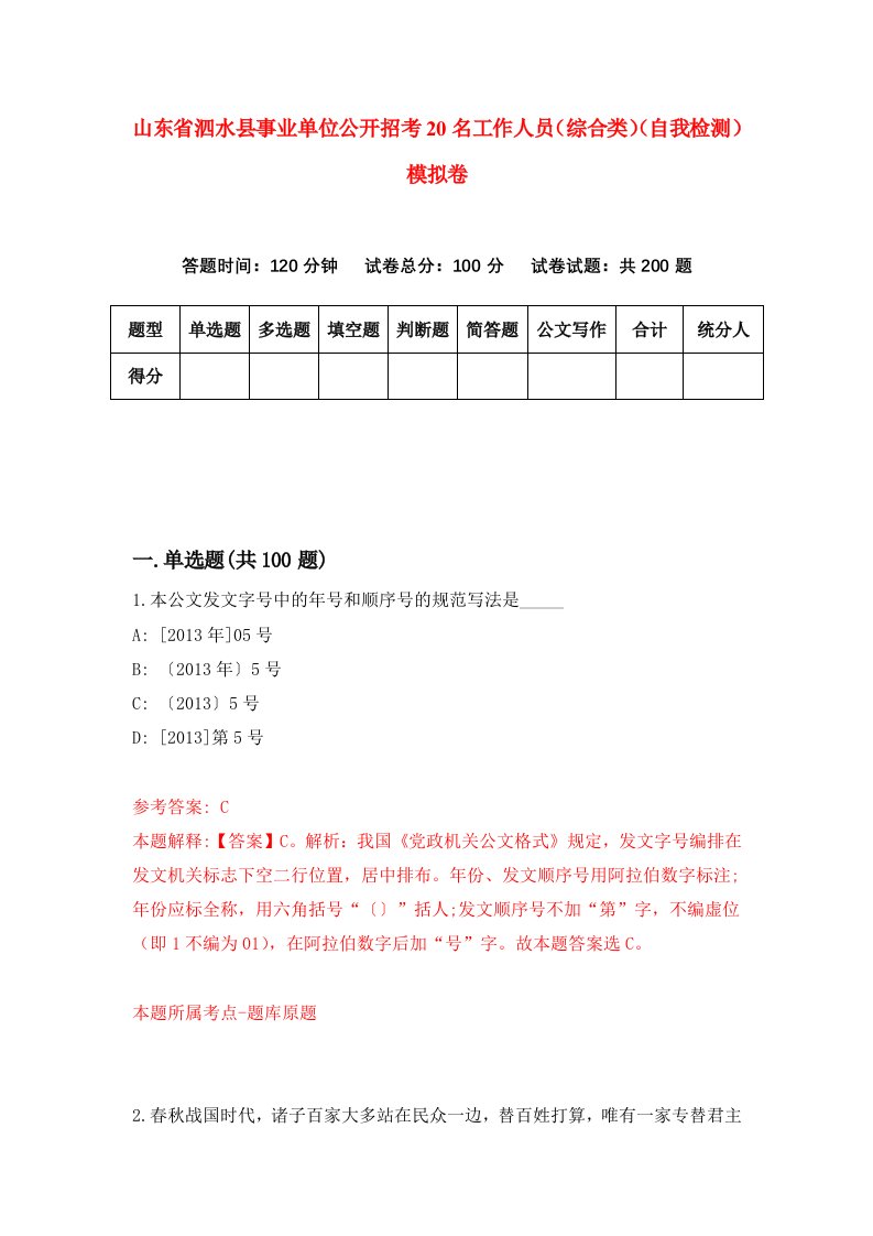 山东省泗水县事业单位公开招考20名工作人员综合类自我检测模拟卷第8版