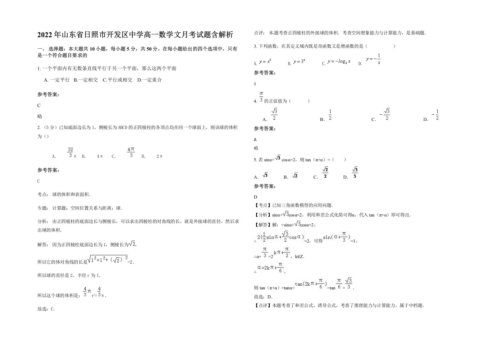 2022年山东省日照市开发区中学高一数学文月考试题含解析