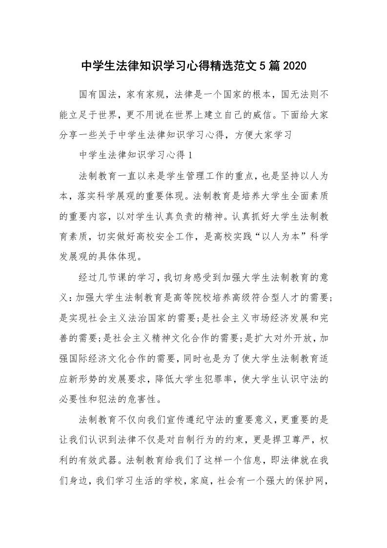 讲座心得_中学生法律知识学习心得精选范文5篇2020