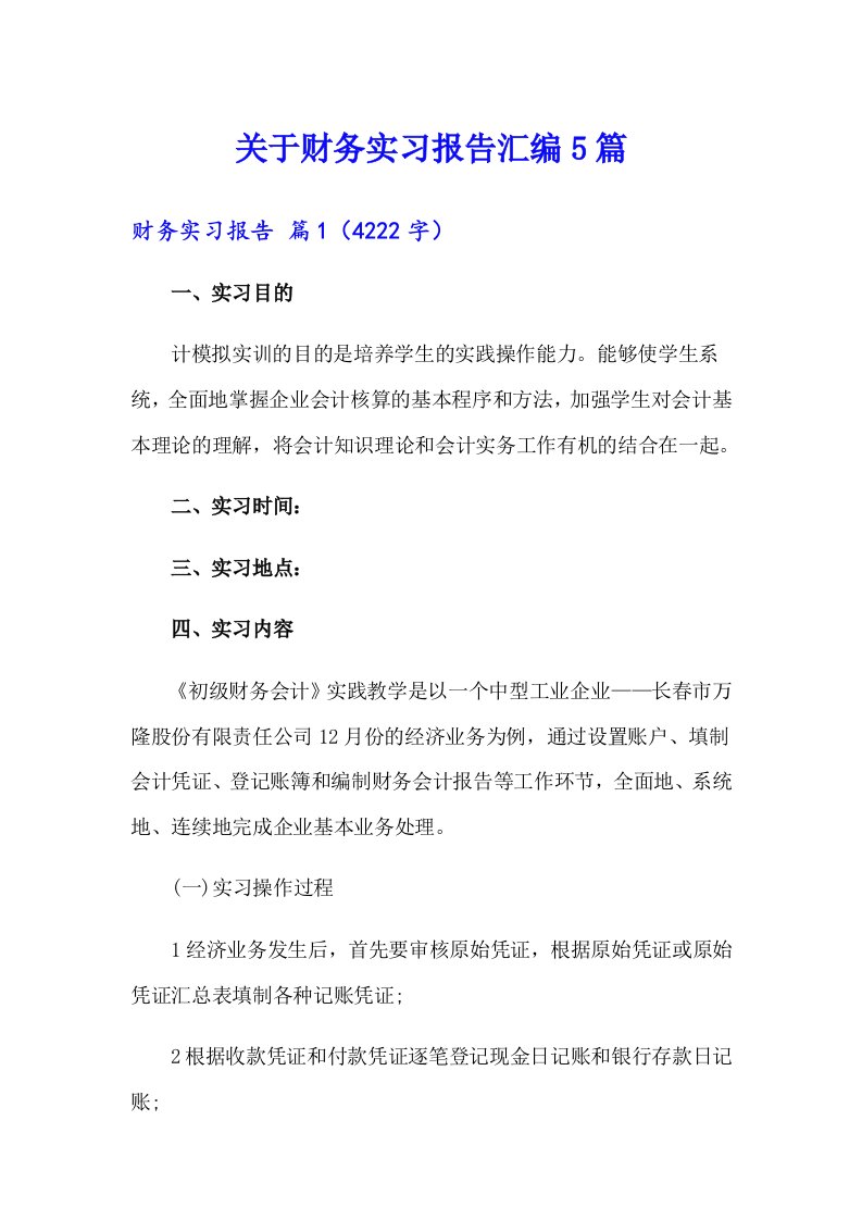 关于财务实习报告汇编5篇