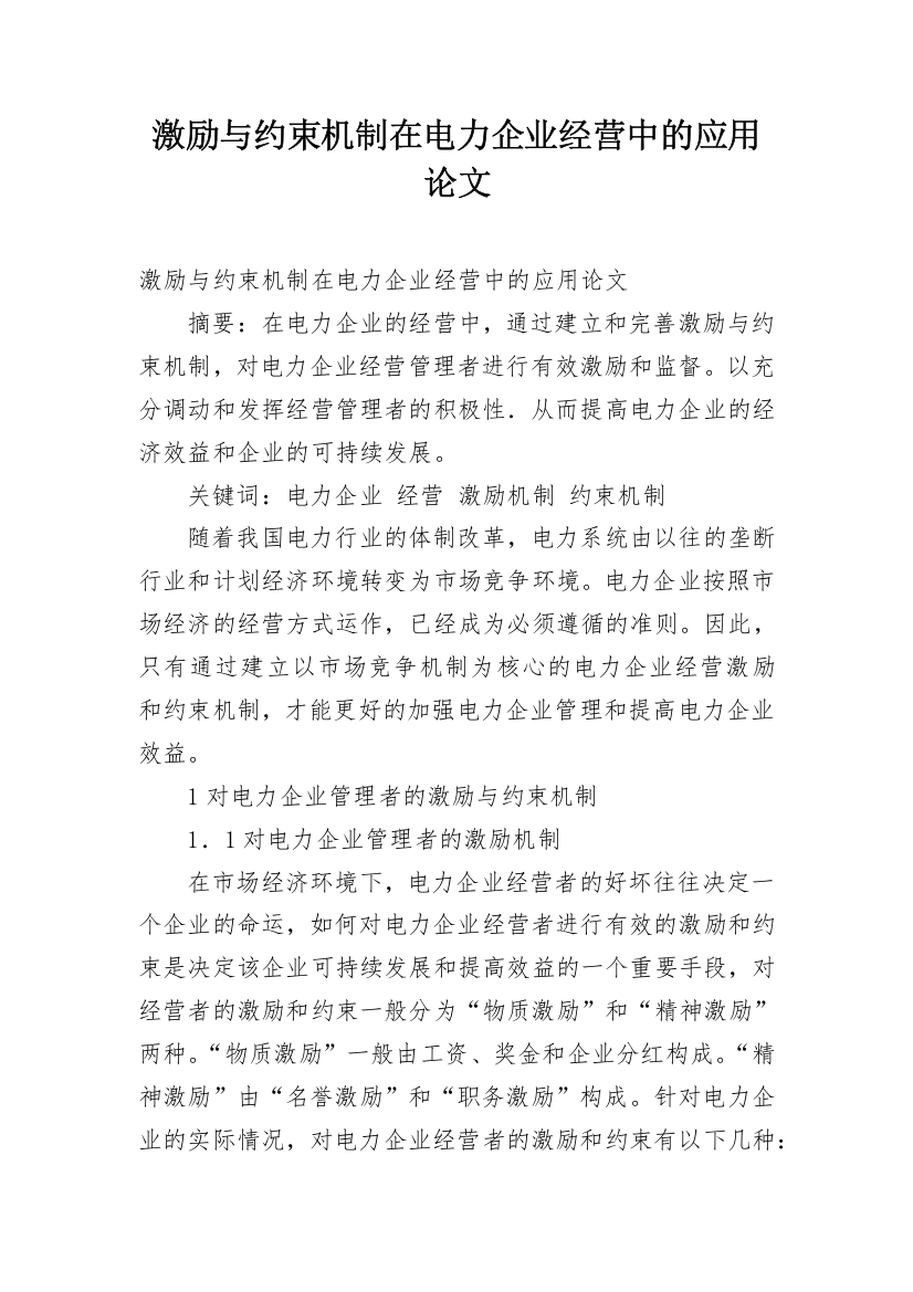 激励与约束机制在电力企业经营中的应用论文