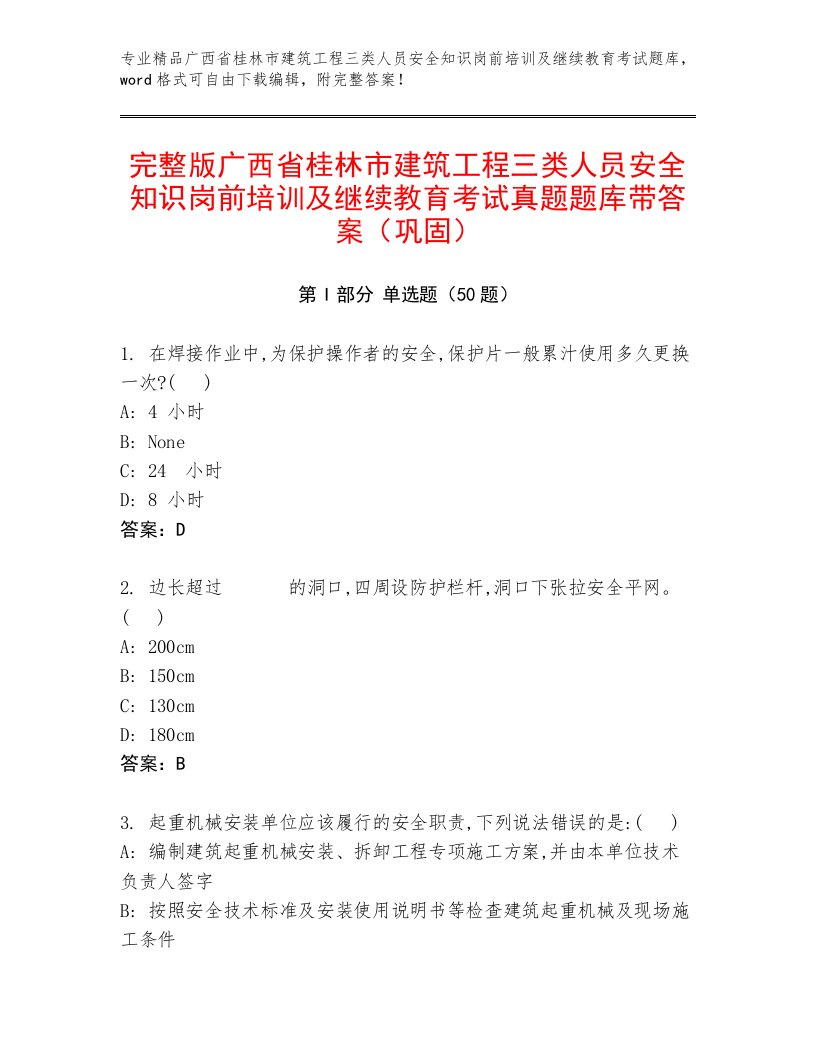 完整版广西省桂林市建筑工程三类人员安全知识岗前培训及继续教育考试真题题库带答案（巩固）