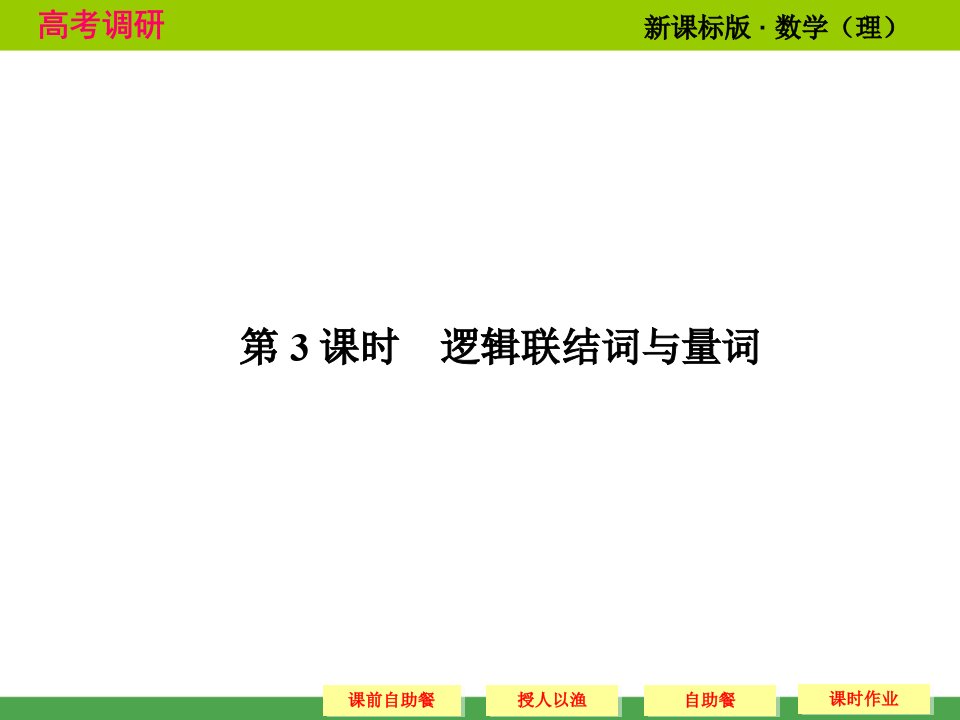 高中数学一轮复习逻辑关联词