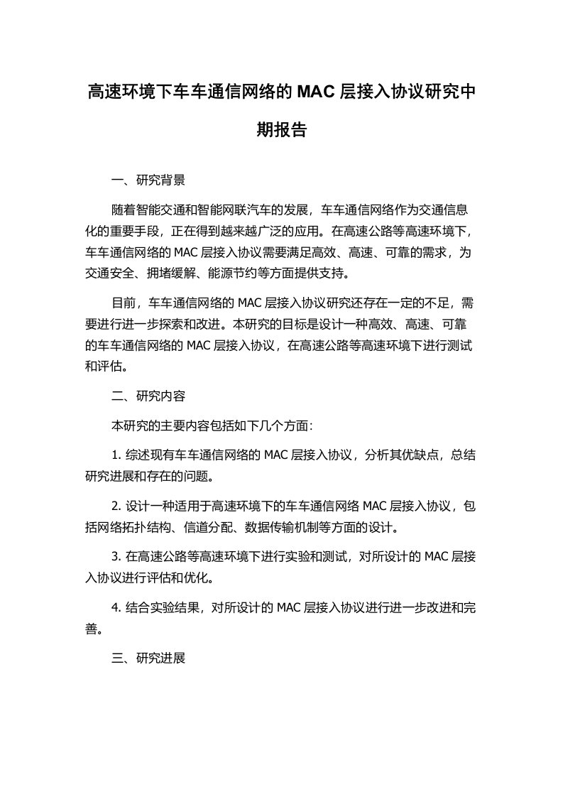 高速环境下车车通信网络的MAC层接入协议研究中期报告