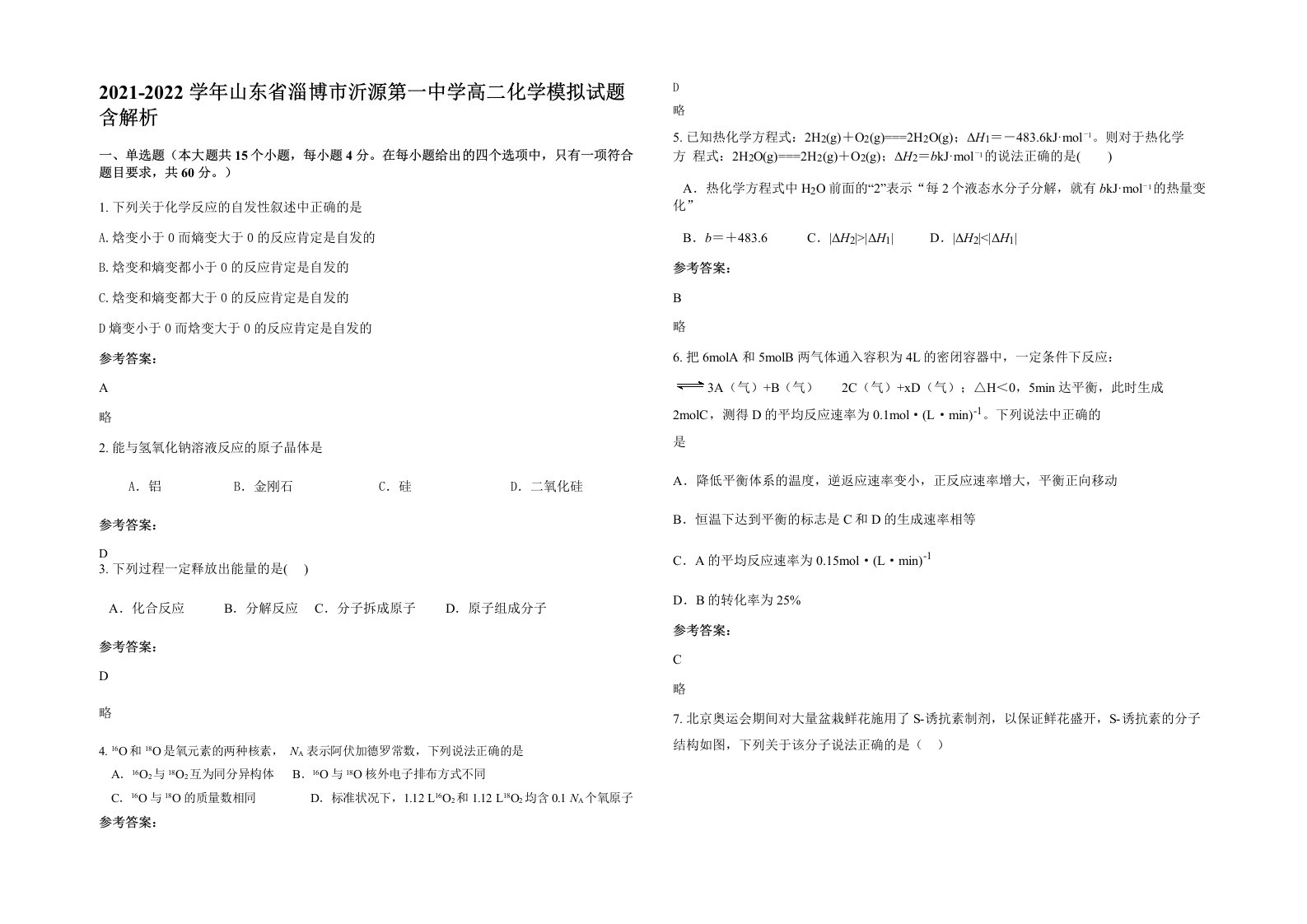 2021-2022学年山东省淄博市沂源第一中学高二化学模拟试题含解析