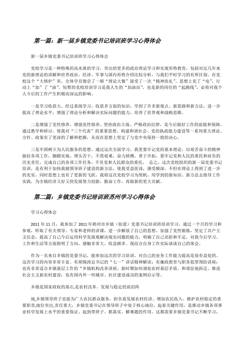 新一届乡镇党委书记培训班学习心得体会（全文5篇）[修改版]