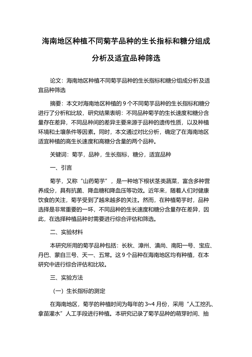 海南地区种植不同菊芋品种的生长指标和糖分组成分析及适宜品种筛选