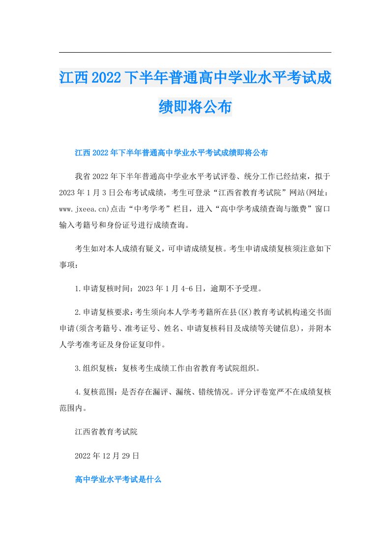 江西下半年普通高中学业水平考试成绩即将公布