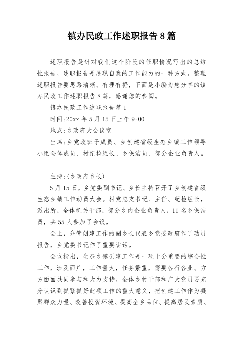 镇办民政工作述职报告8篇