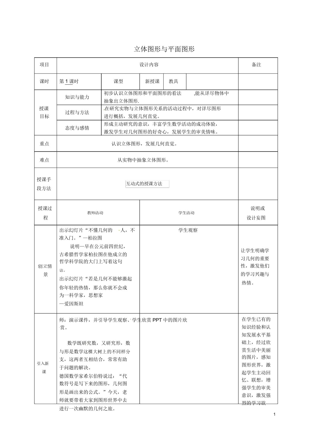 广西中峰乡育才中学七年级数学上册第四章411立体图形与平面图形教案新人教版【教案】