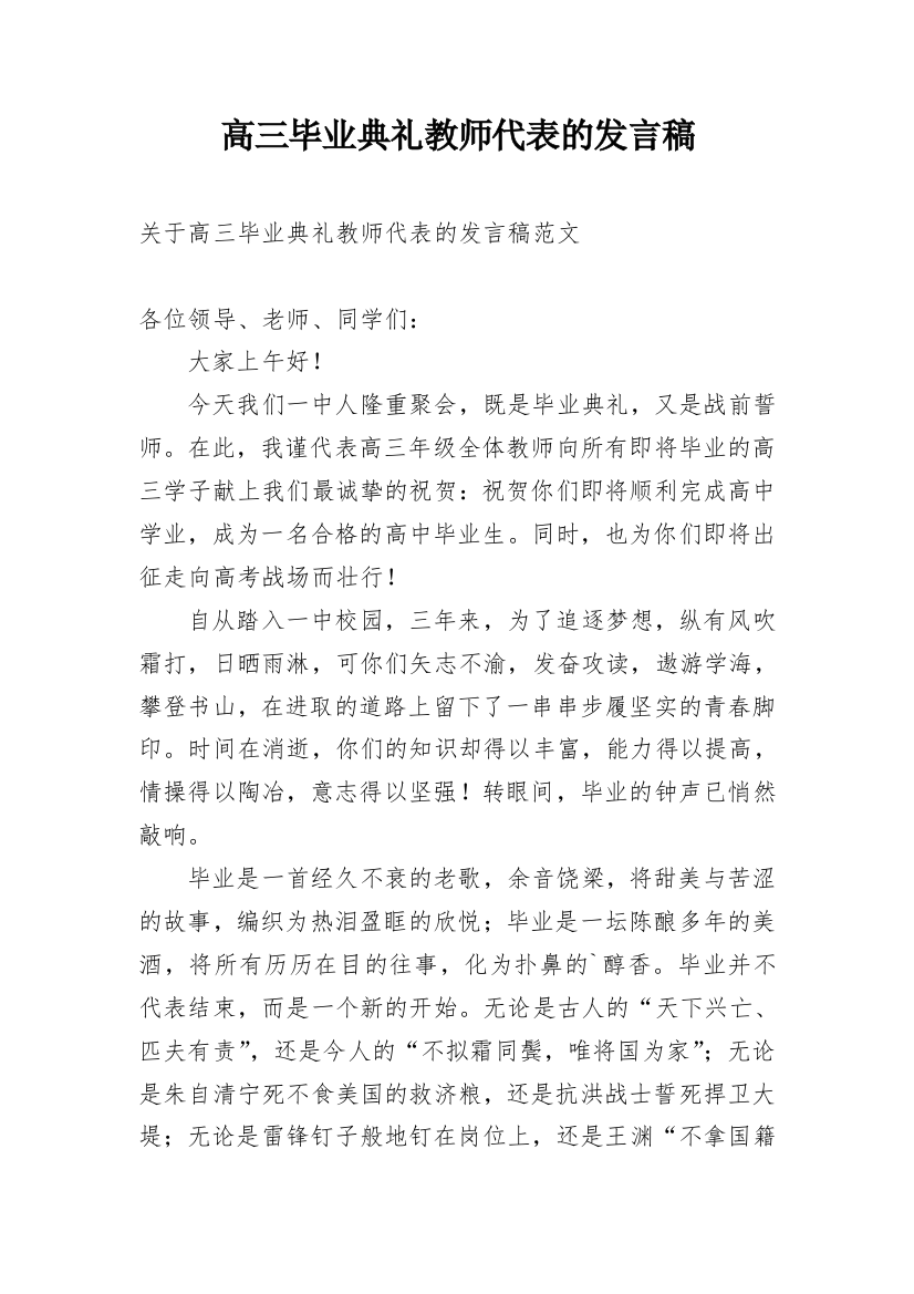 高三毕业典礼教师代表的发言稿