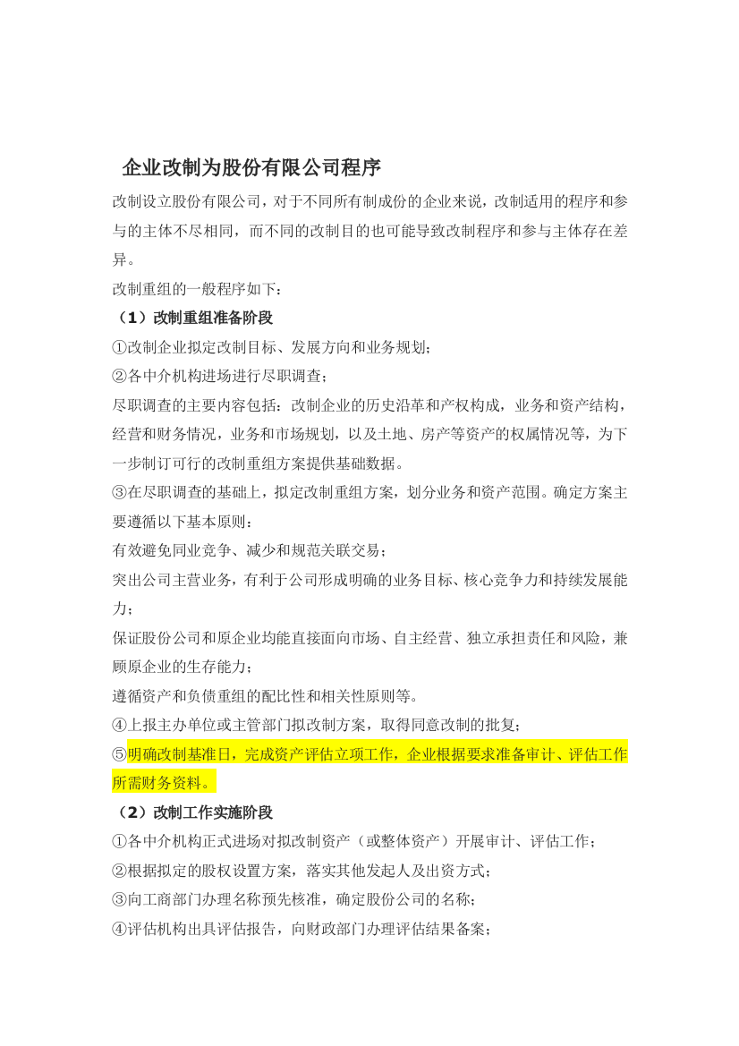 企业改制为股份有限公司程序