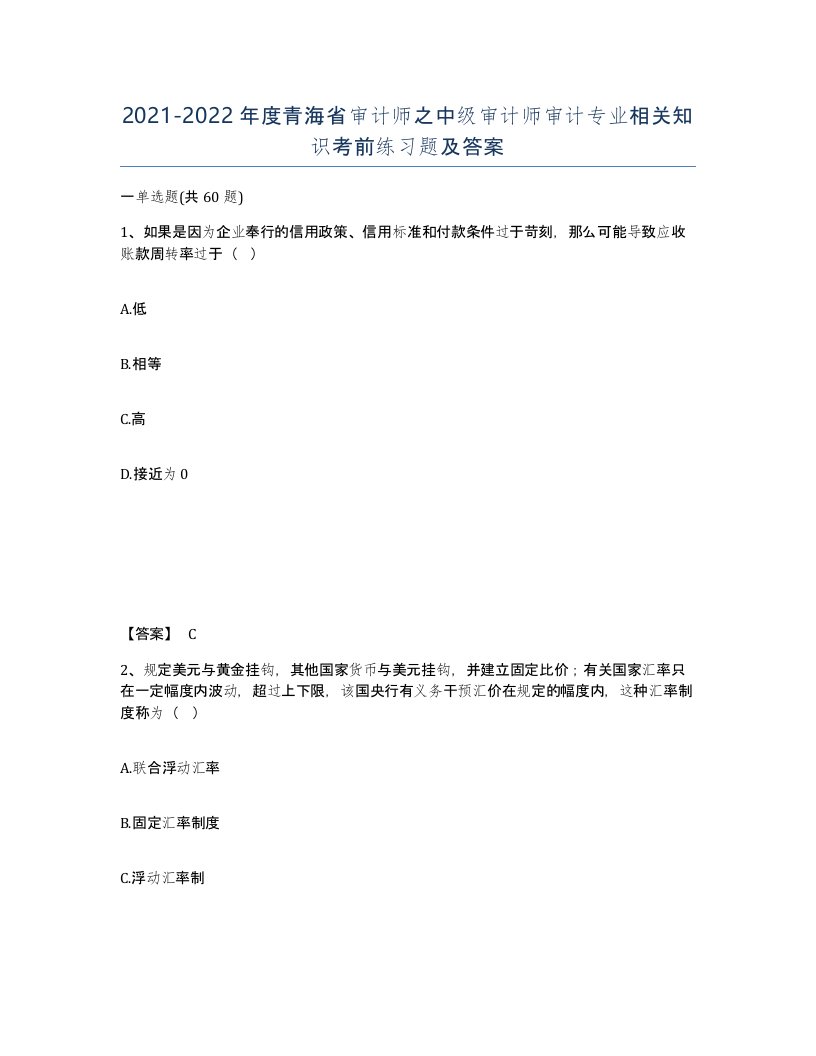 2021-2022年度青海省审计师之中级审计师审计专业相关知识考前练习题及答案