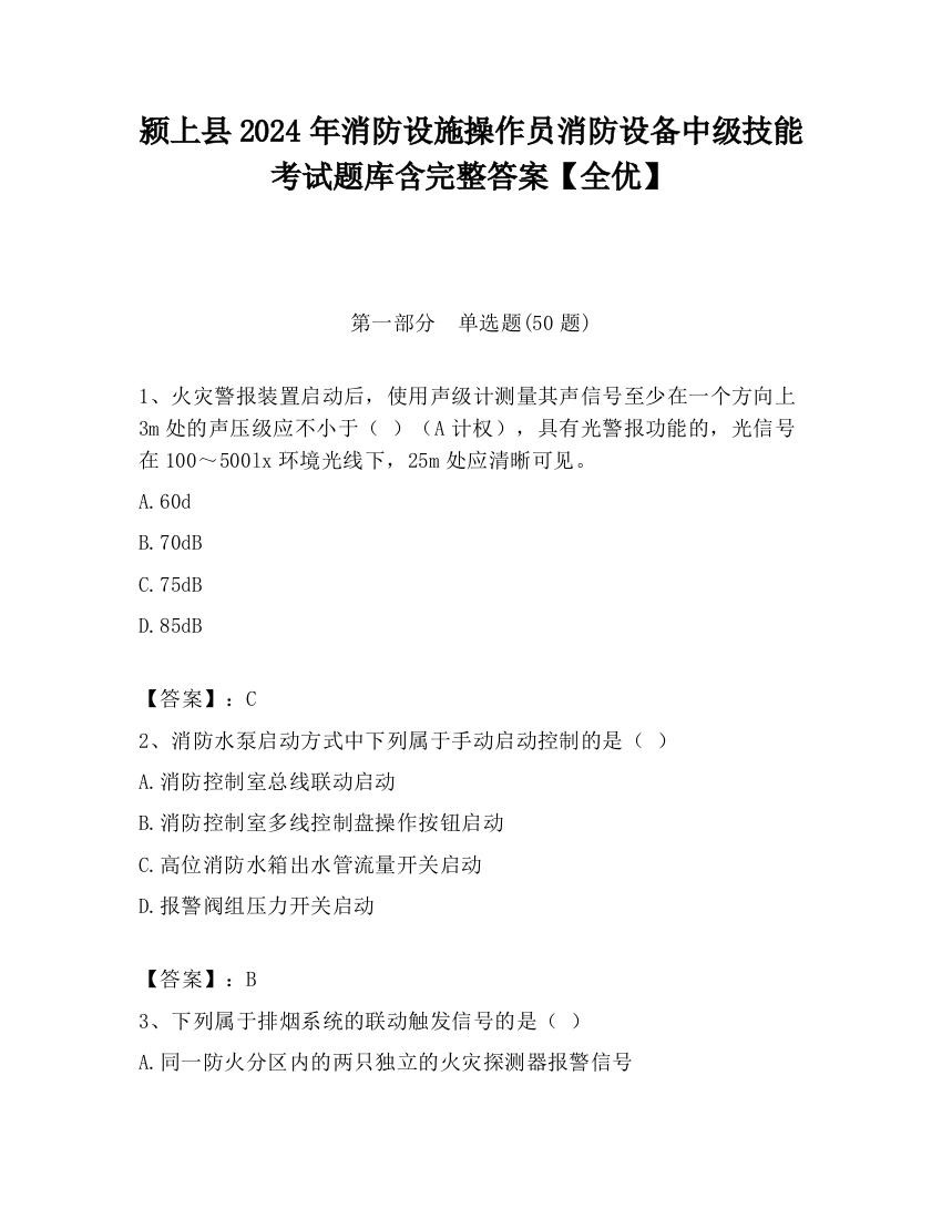 颍上县2024年消防设施操作员消防设备中级技能考试题库含完整答案【全优】