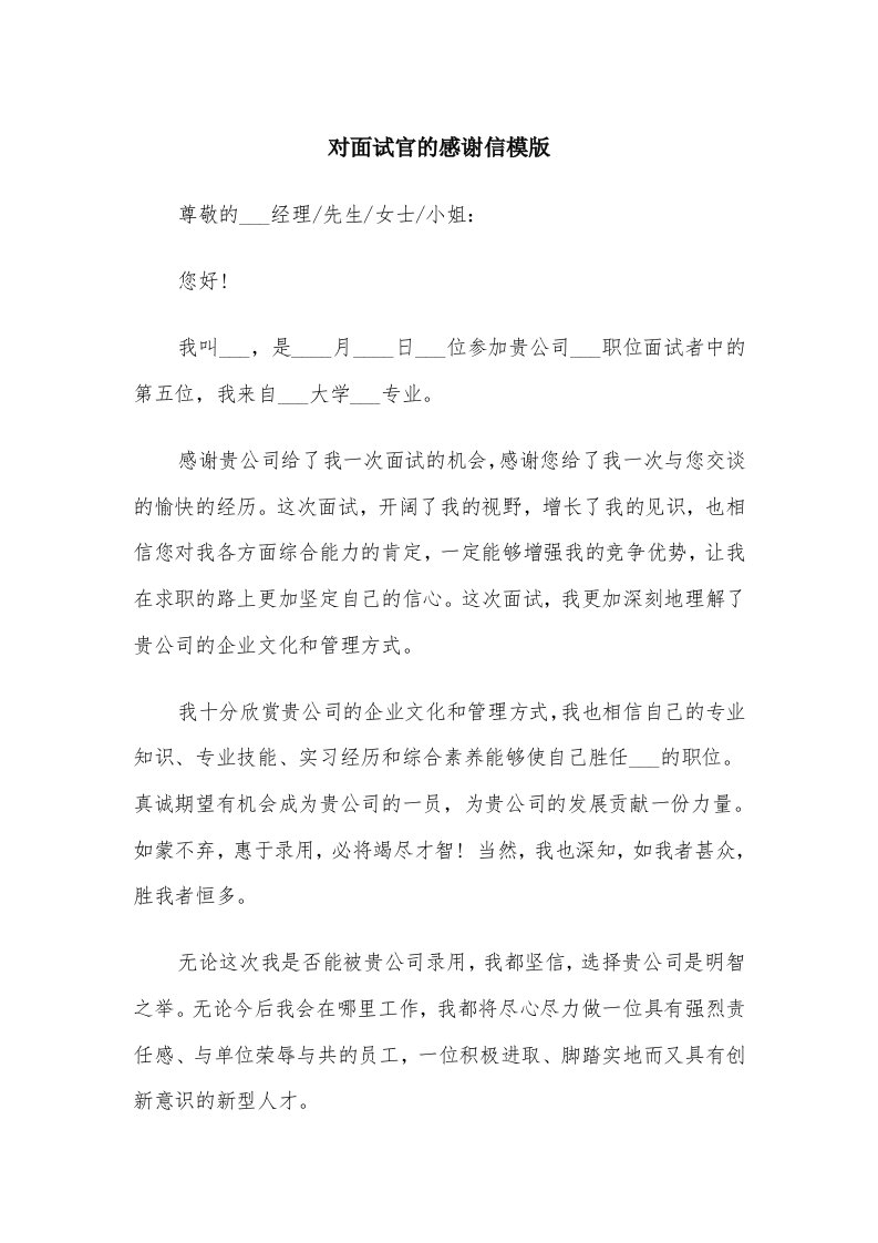 对面试官的感谢信模版