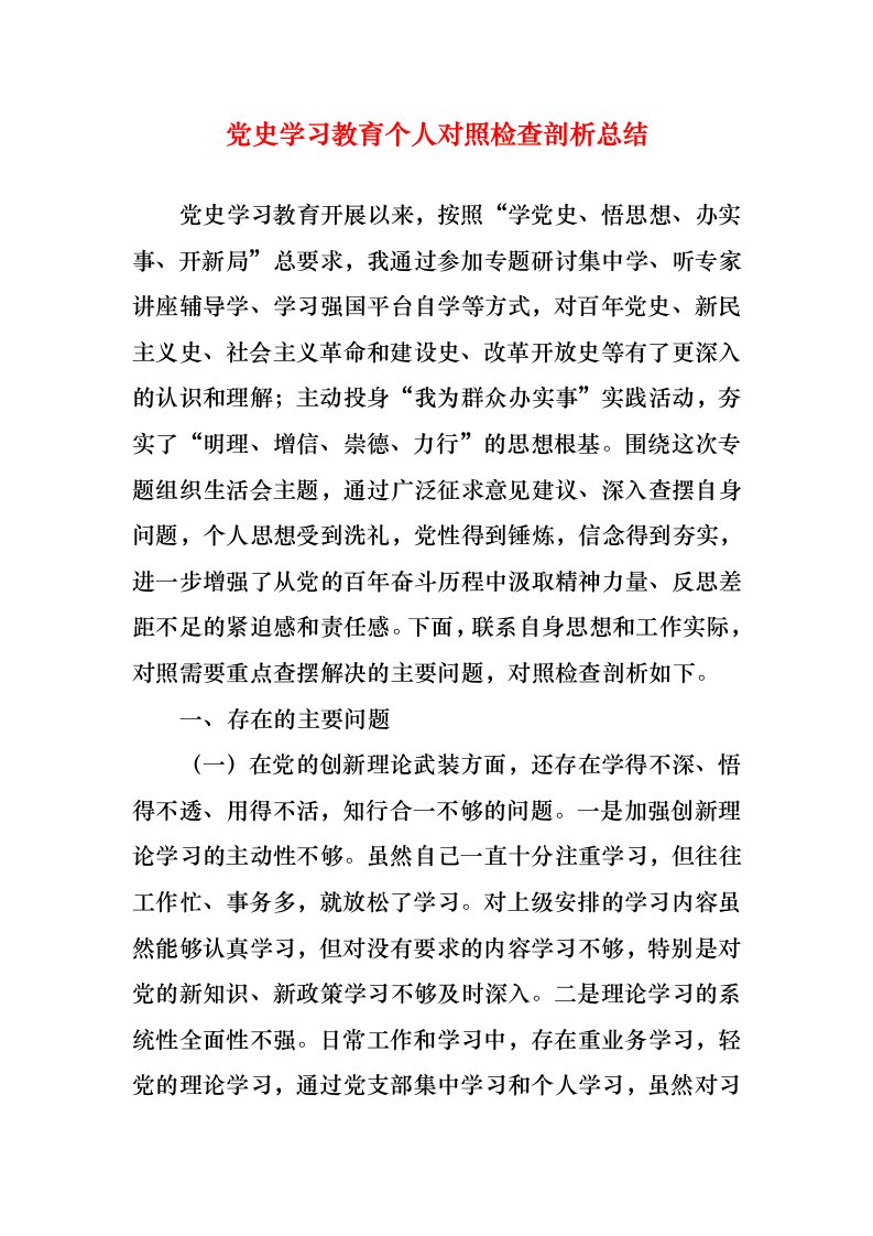 党史学习教育个人对照检查剖析总结