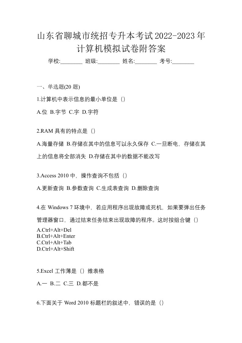 山东省聊城市统招专升本考试2022-2023年计算机模拟试卷附答案