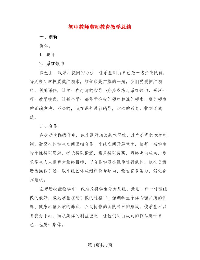 初中教师劳动教育教学总结（3篇）