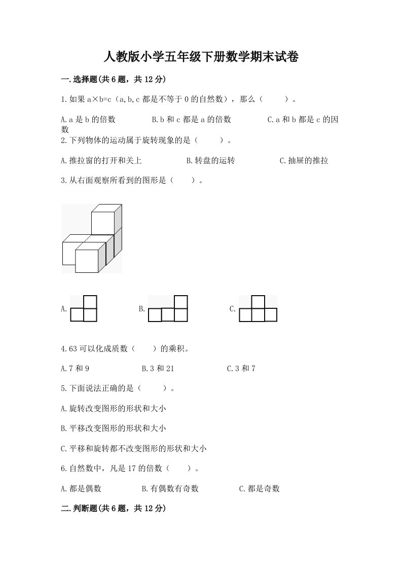 人教版小学五年级下册数学期末试卷必考