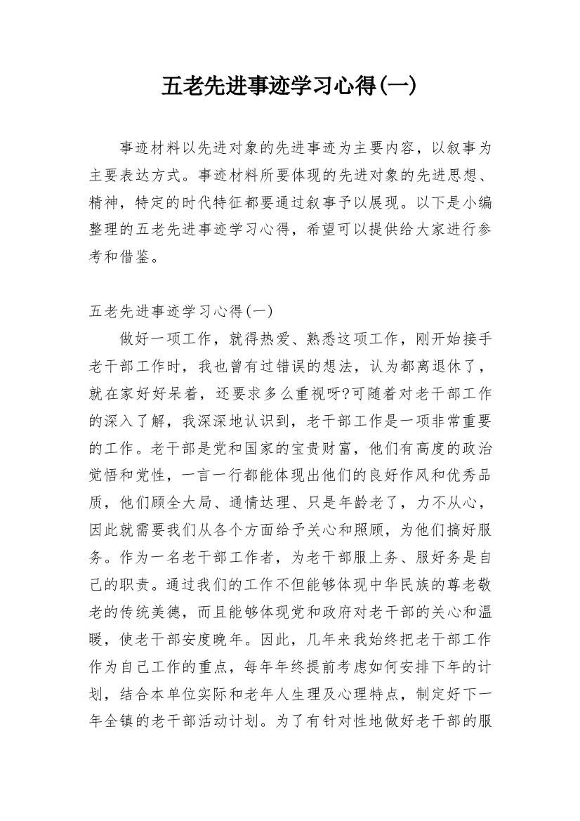 五老先进事迹学习心得(一)