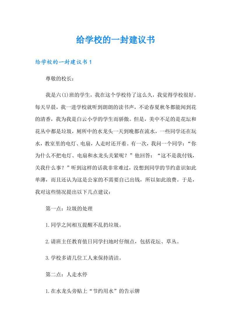 给学校的一封建议书