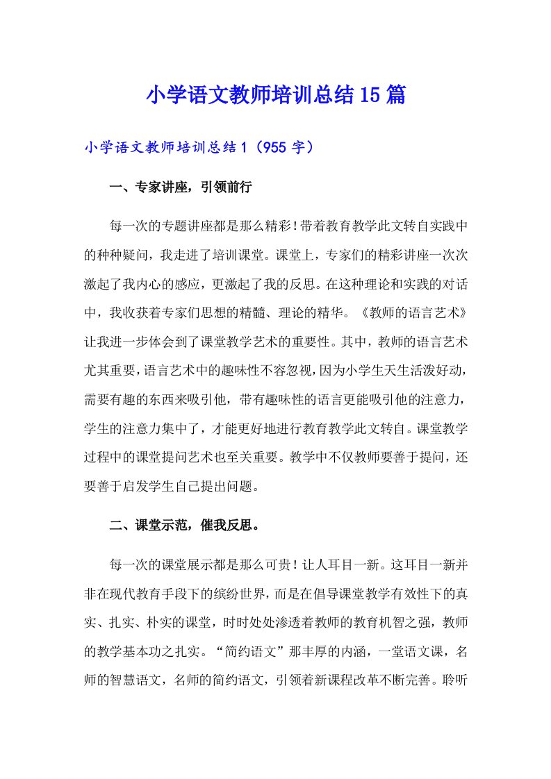 小学语文教师培训总结15篇