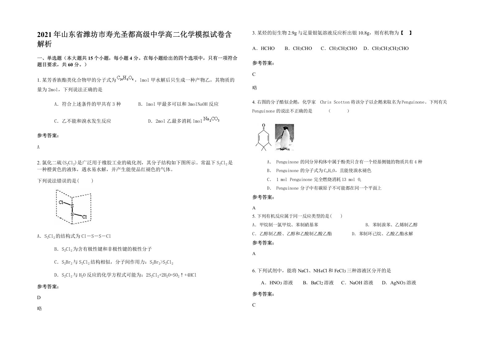 2021年山东省潍坊市寿光圣都高级中学高二化学模拟试卷含解析