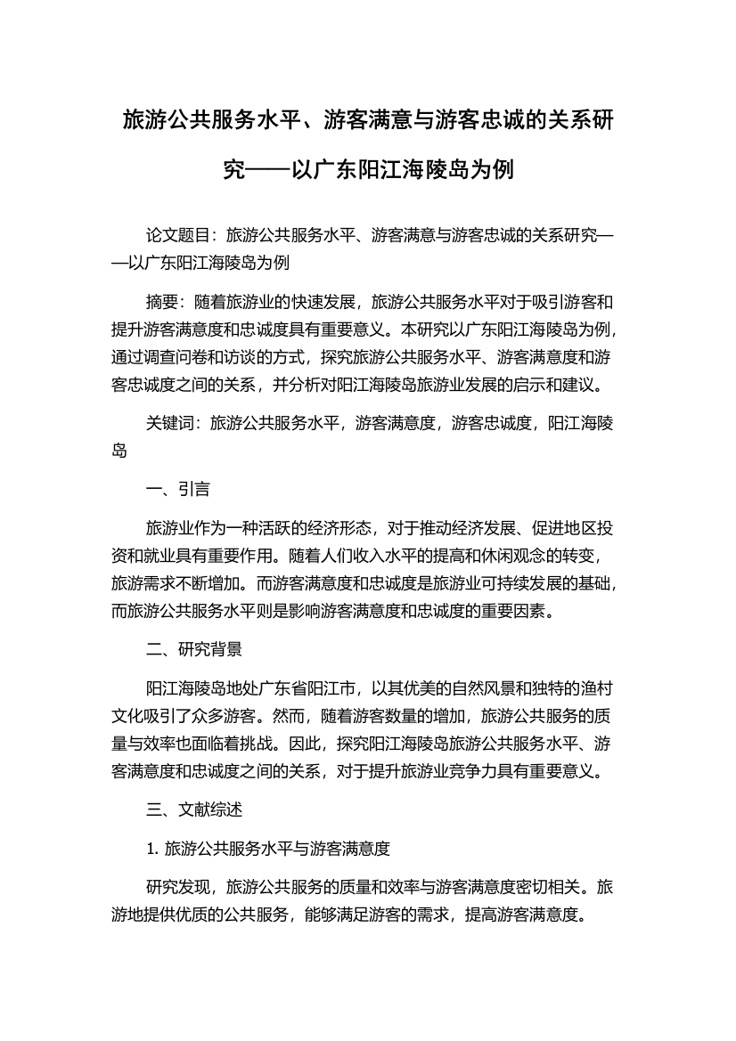 旅游公共服务水平、游客满意与游客忠诚的关系研究——以广东阳江海陵岛为例