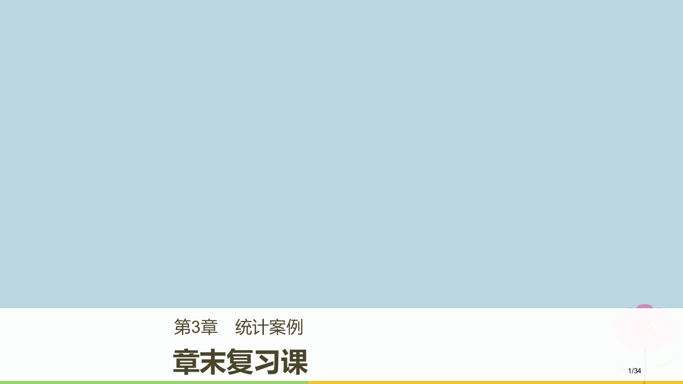 高中数学第三章统计案例章末复习课省公开课一等奖新名师优质课获奖PPT课件