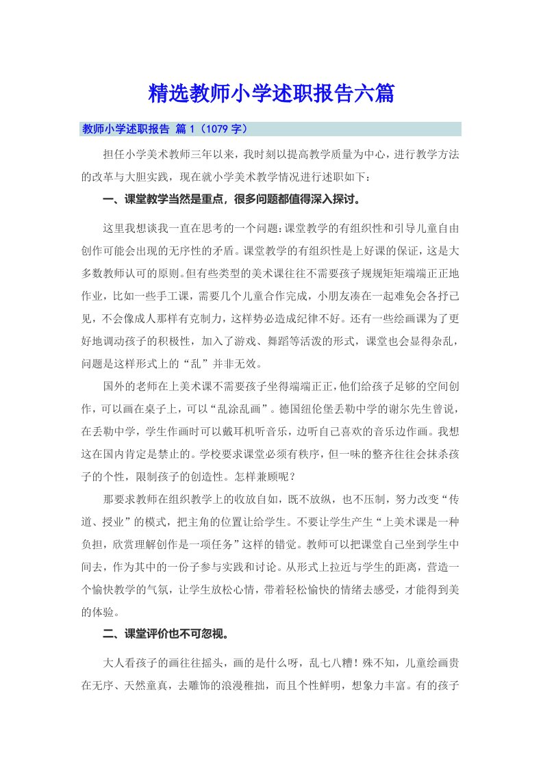 精选教师小学述职报告六篇