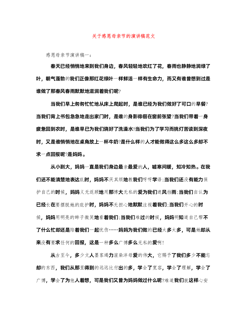 2022关于感恩母亲节的演讲稿范文