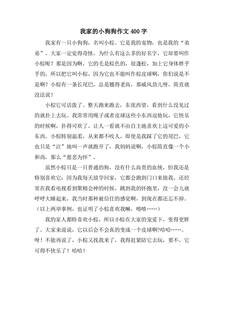 我家的小狗狗作文400字