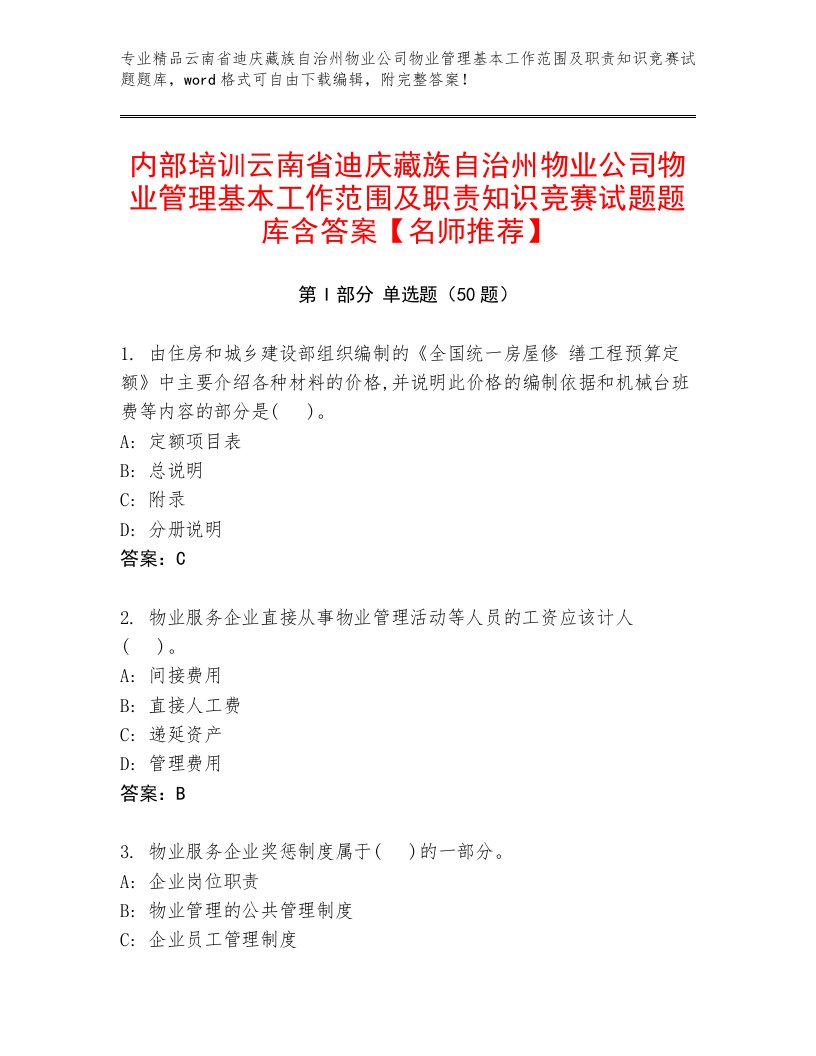 内部培训云南省迪庆藏族自治州物业公司物业管理基本工作范围及职责知识竞赛试题题库含答案【名师推荐】