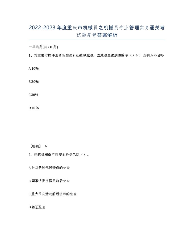 2022-2023年度重庆市机械员之机械员专业管理实务通关考试题库带答案解析