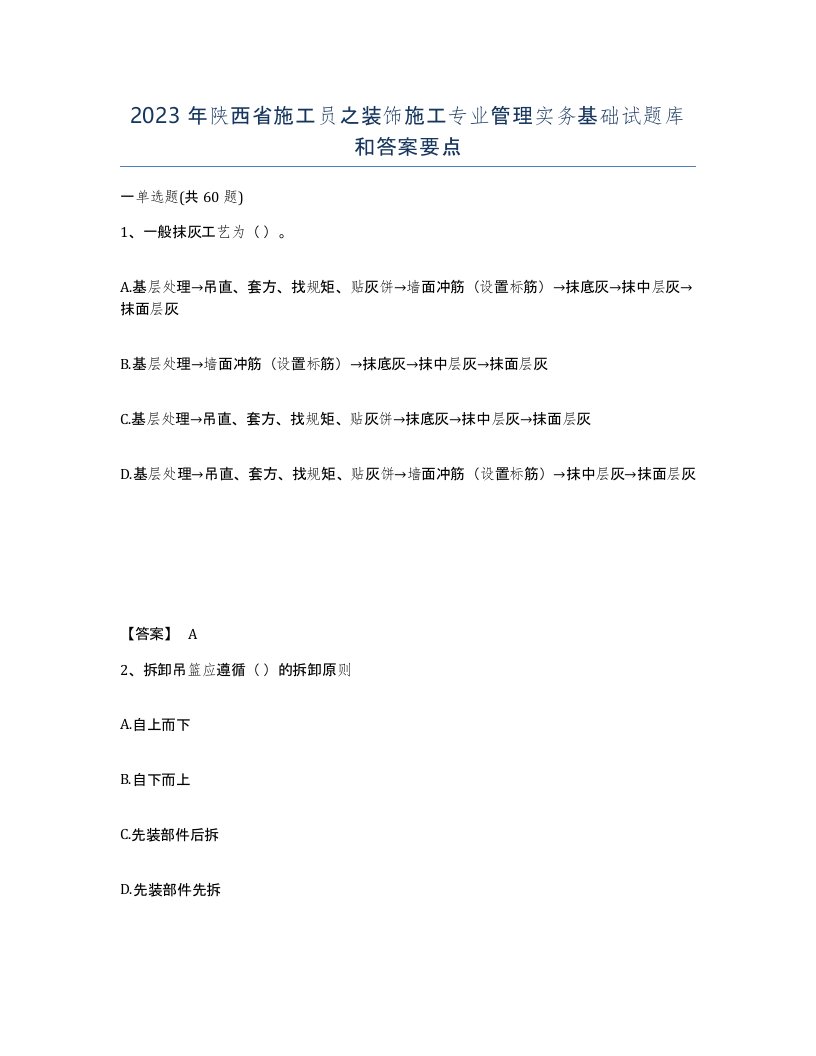 2023年陕西省施工员之装饰施工专业管理实务基础试题库和答案要点