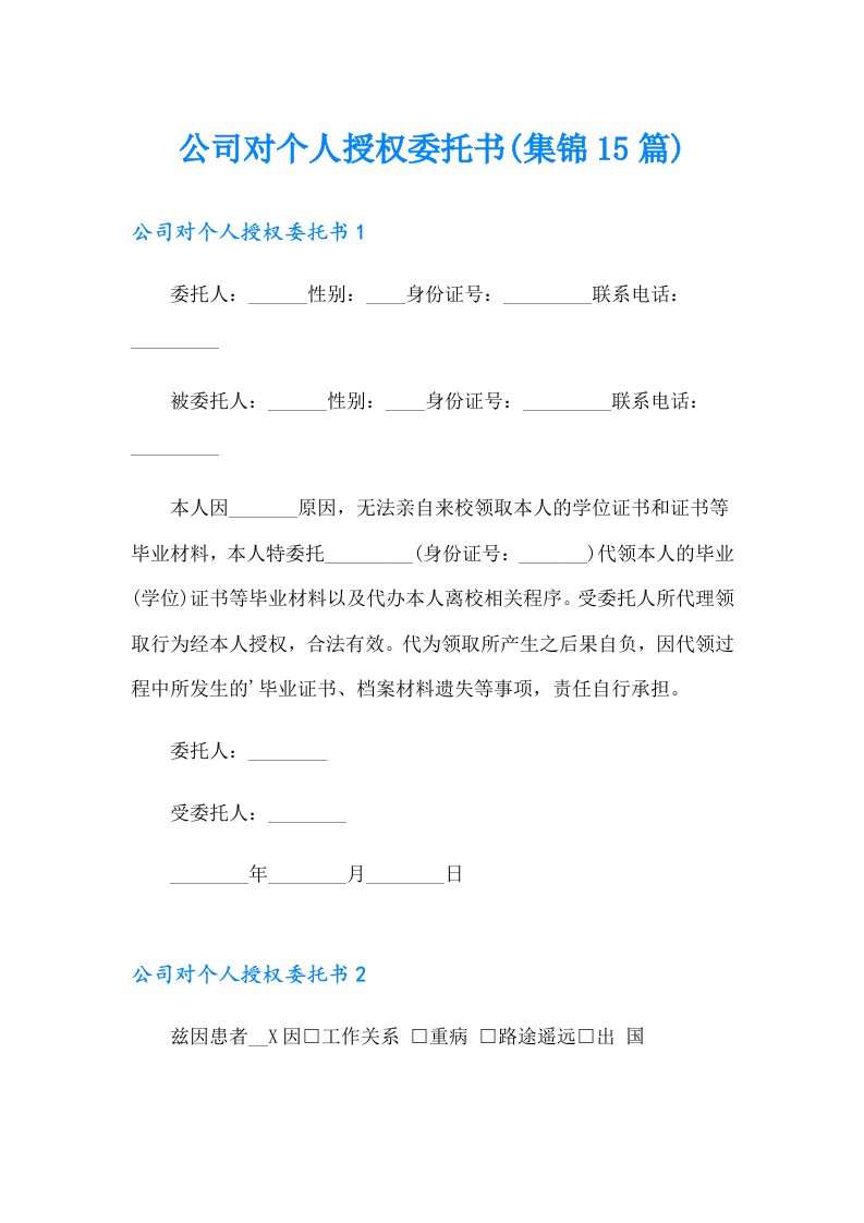 公司对个人授权委托书(集锦15篇)