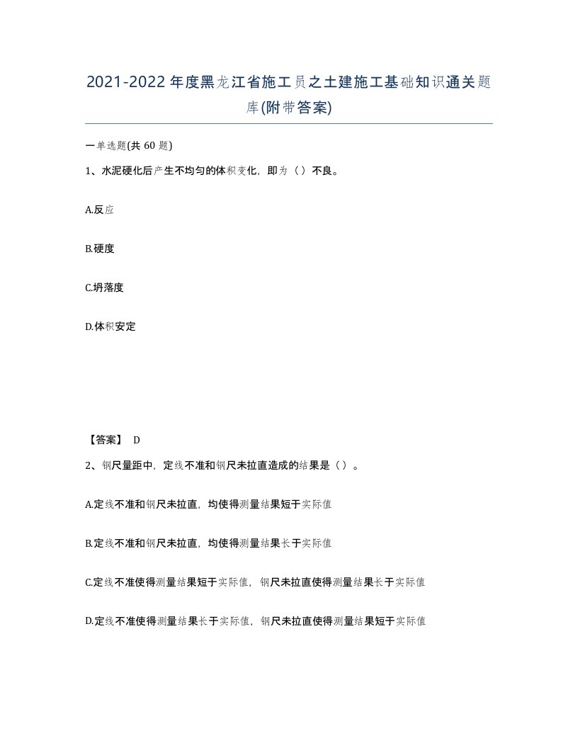 2021-2022年度黑龙江省施工员之土建施工基础知识通关题库附带答案