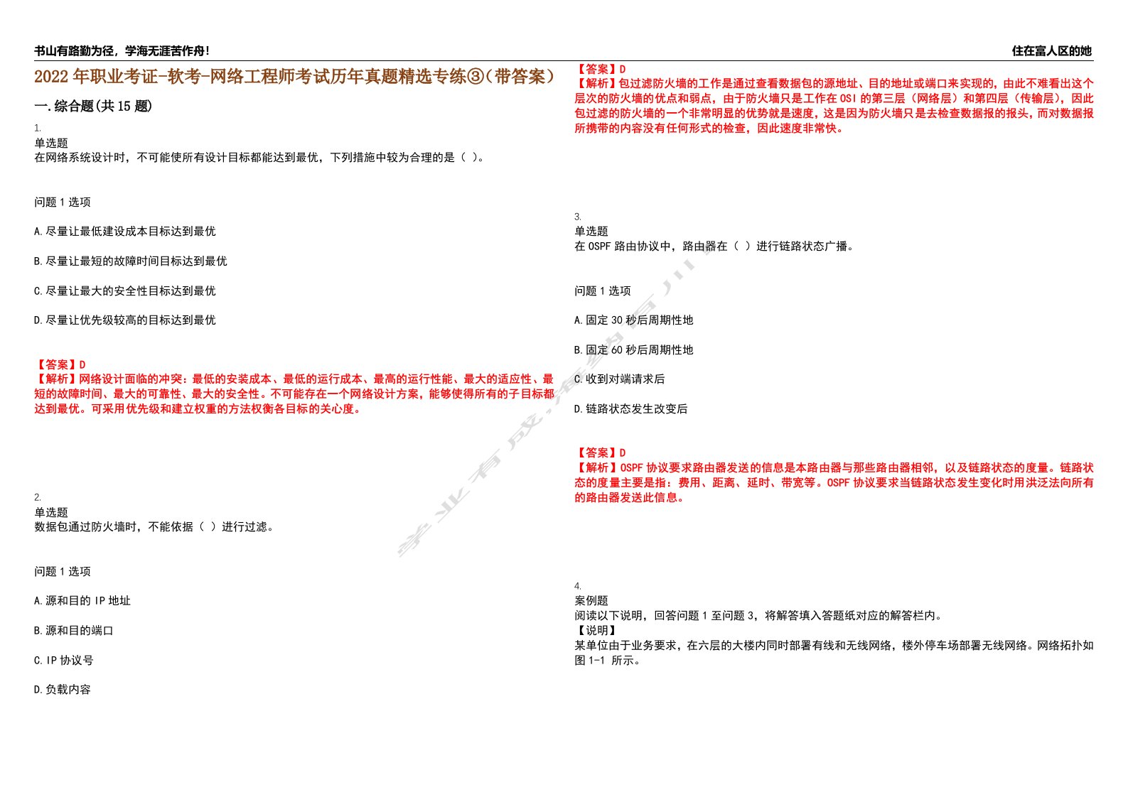 2022年职业考证-软考-网络工程师考试历年真题精选专练③（带答案）试卷号；3