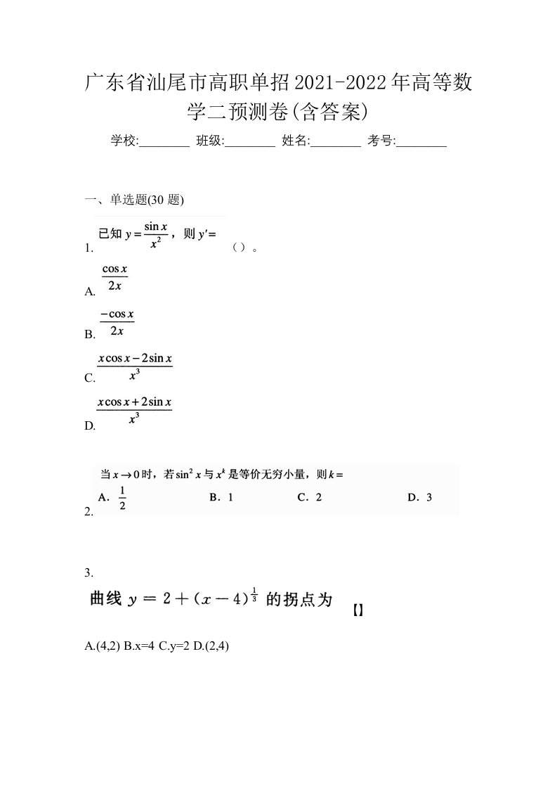 广东省汕尾市高职单招2021-2022年高等数学二预测卷含答案