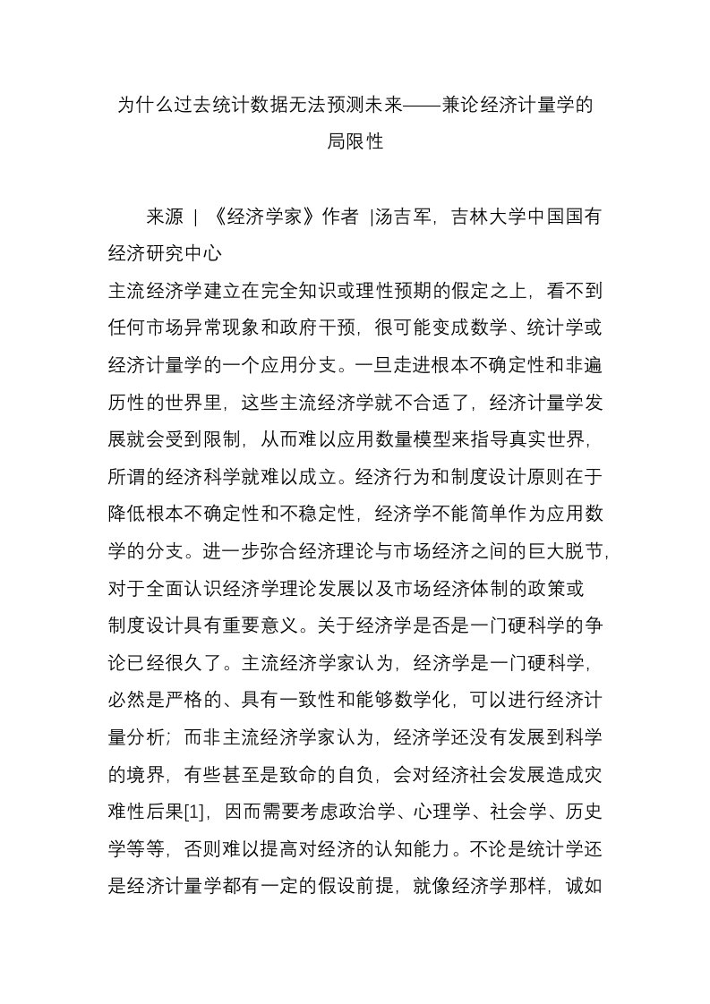 为什么过去统计数据无法预测未来兼论经济计量学的局限性