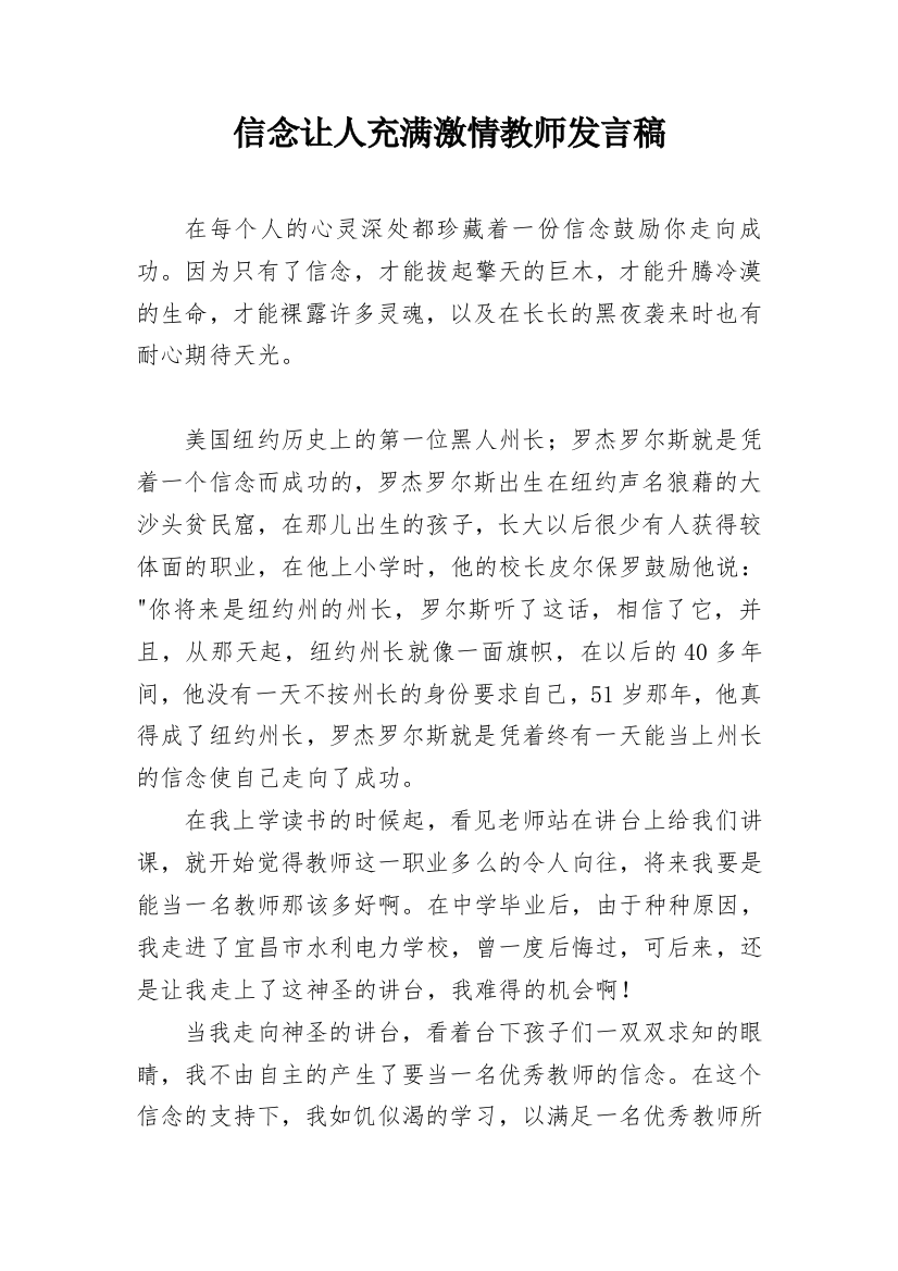 信念让人充满激情教师发言稿